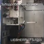 Зубодолбежный станок LIEBHERR LFS 1000