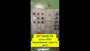 Зубодолбежный станок Tos oha12 артикул 49053