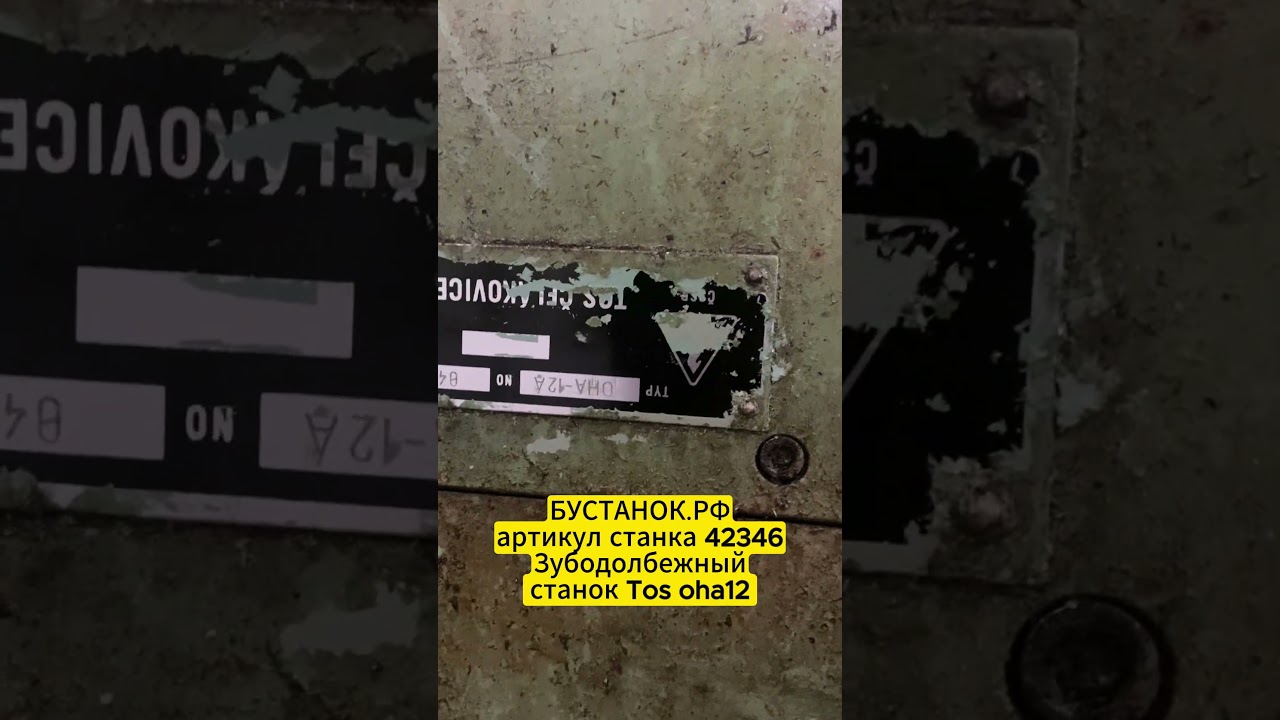 Зубодолбежный станок Tos oha12 артикул станка 42346