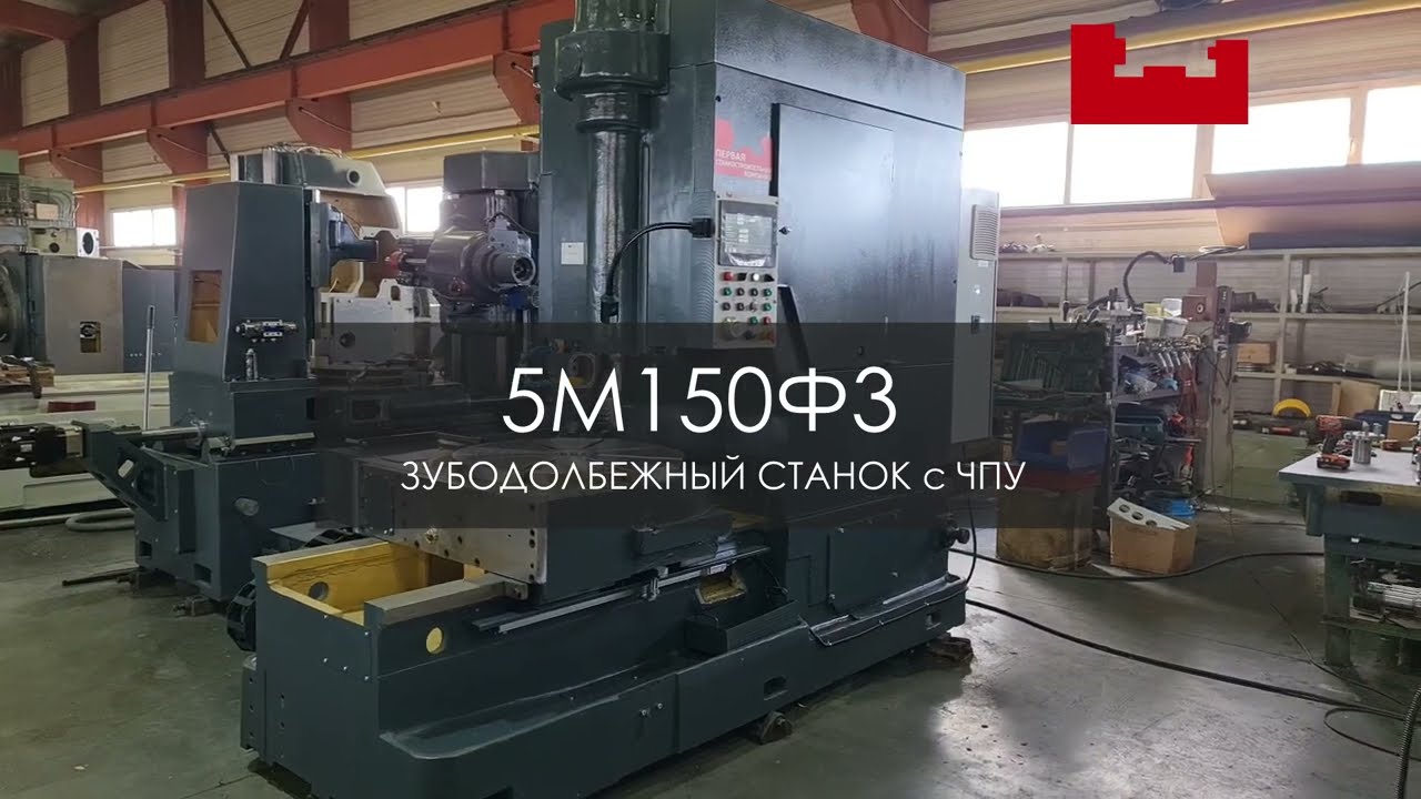 Зубодолбежный станок с ЧПУ 5м150ф3 (Видео от производителя) || Russian gear shaper machine 5m150