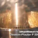 Зубодолбёжный станок Gleason Pfauter P 500 S