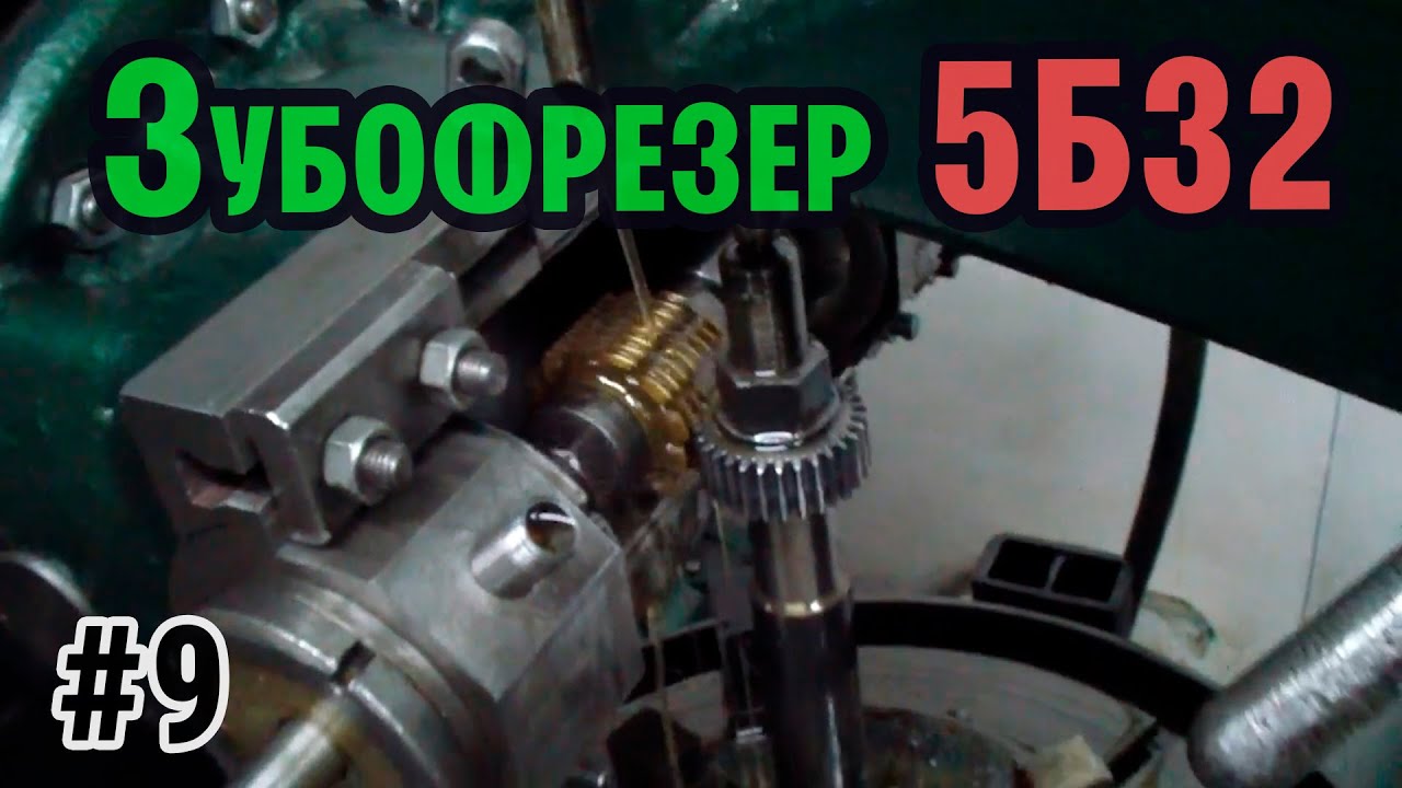 Зубофрезер 5б32 - Финал! Первая стружка!