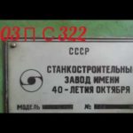 Зубофрезерный станок 5303 ПС322