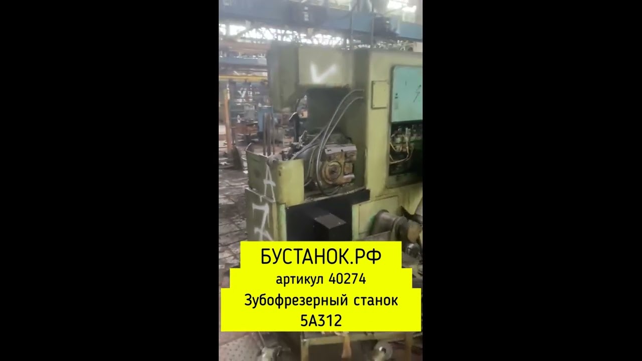 Зубофрезерный станок 5А312 артикул 40274