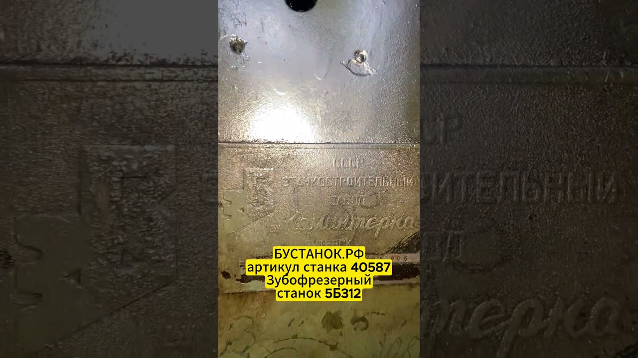 Зубофрезерный станок 5Б312 артикул станка 40587