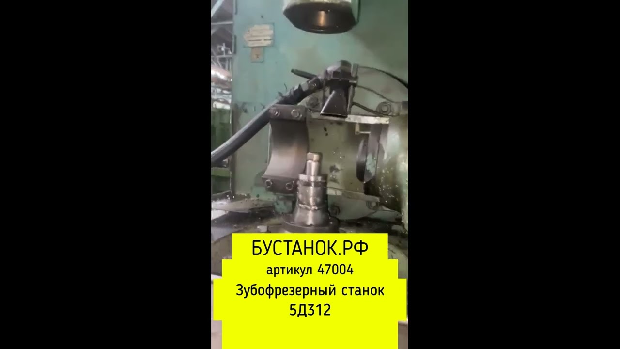Зубофрезерный станок 5Д312 артикул 47004