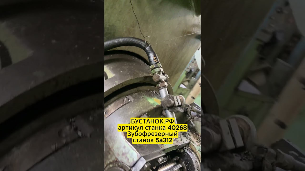 Зубофрезерный станок 5а312 артикул станка 40268
