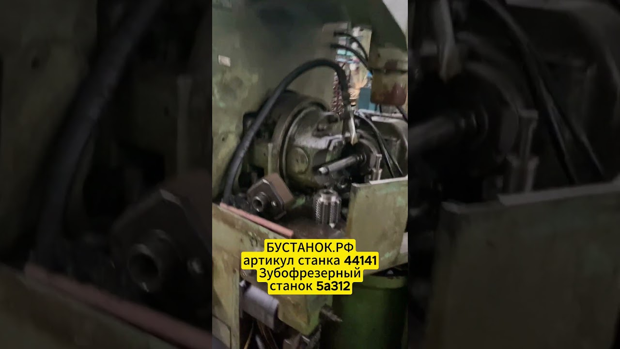 Зубофрезерный станок 5а312 артикул станка 44141