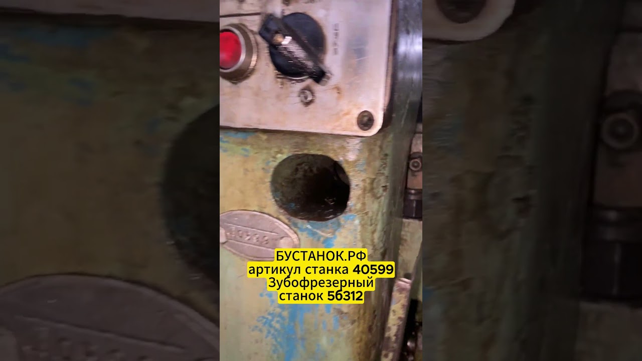 Зубофрезерный станок 5б312 артикул станка 40599
