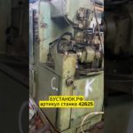 Зубофрезерный станок 5б312 артикул станка 42625