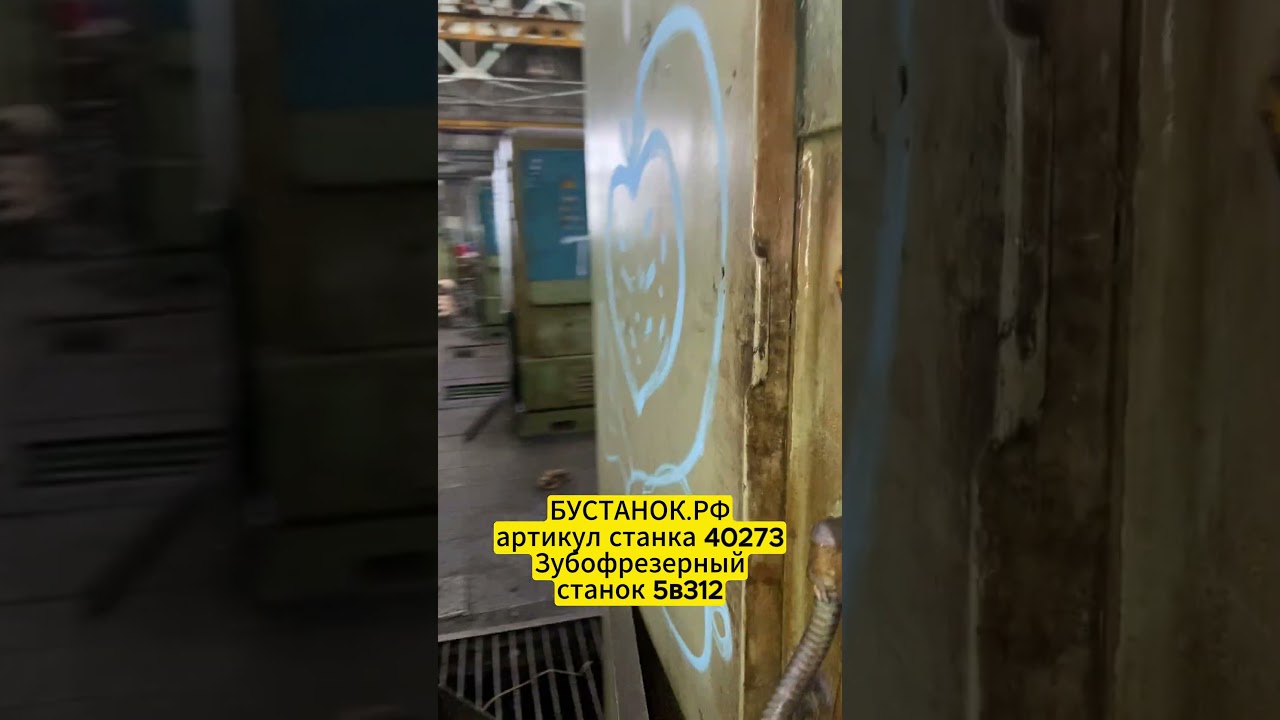 Зубофрезерный станок 5в312 артикул станка 40273