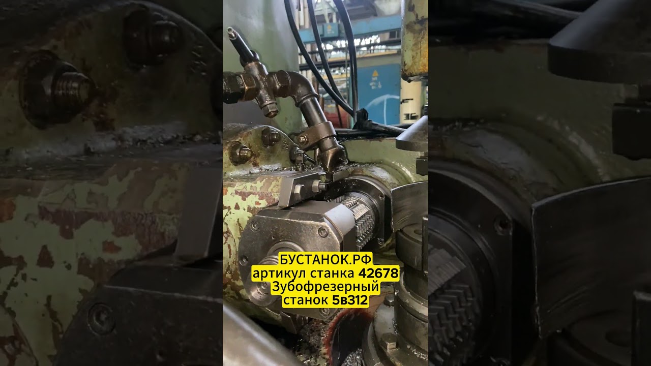 Зубофрезерный станок 5в312 артикул станка 42678