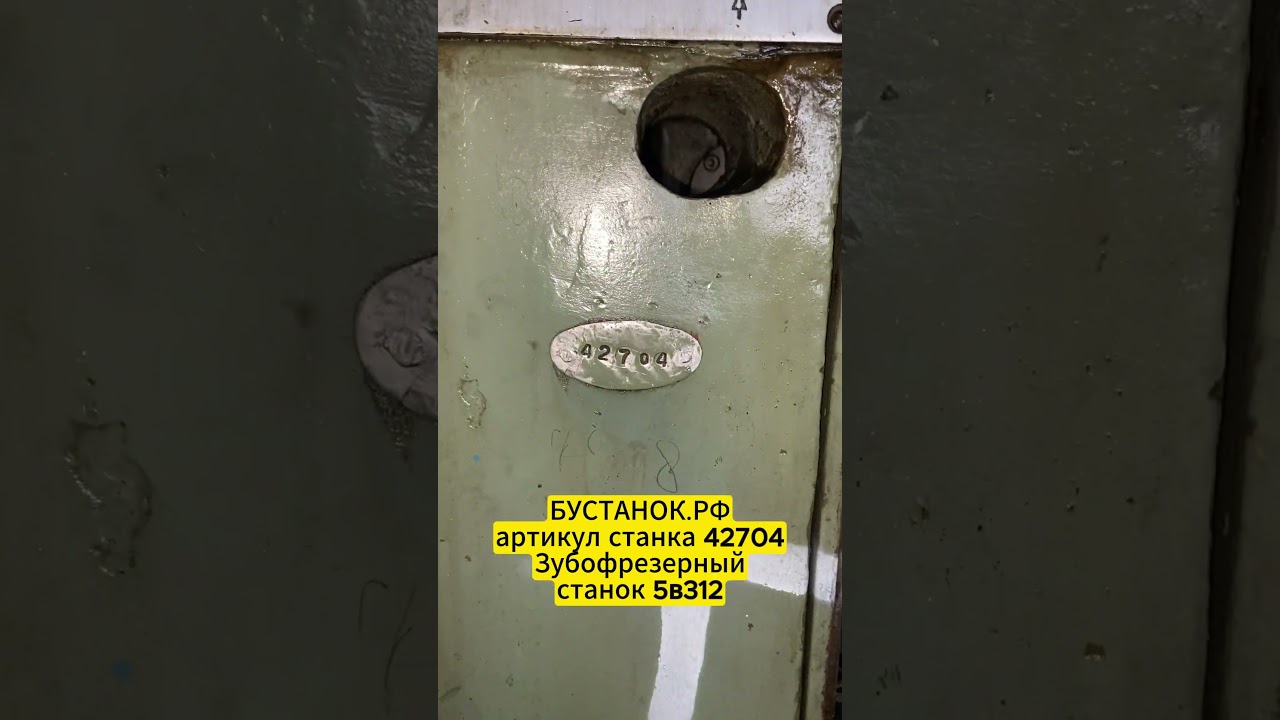 Зубофрезерный станок 5в312 артикул станка 42704