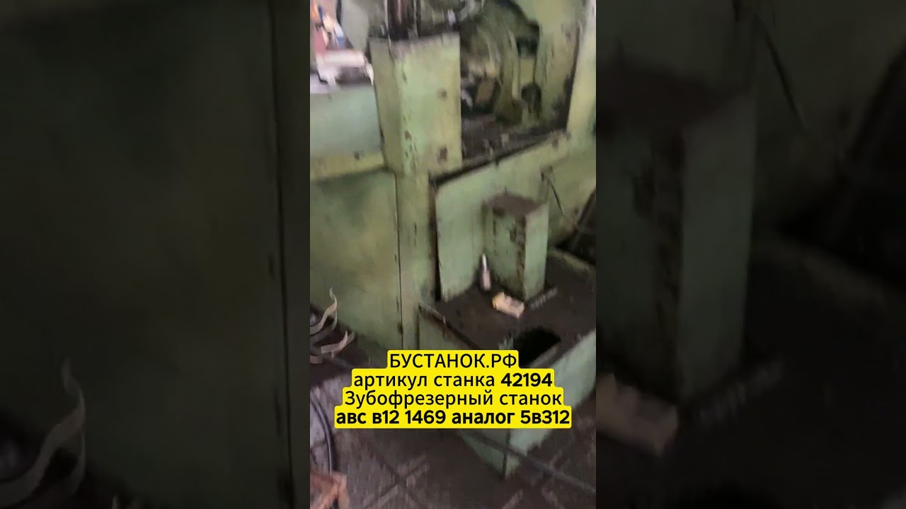 Зубофрезерный станок авс в12 1469 аналог 5в312 артикул станка 42194