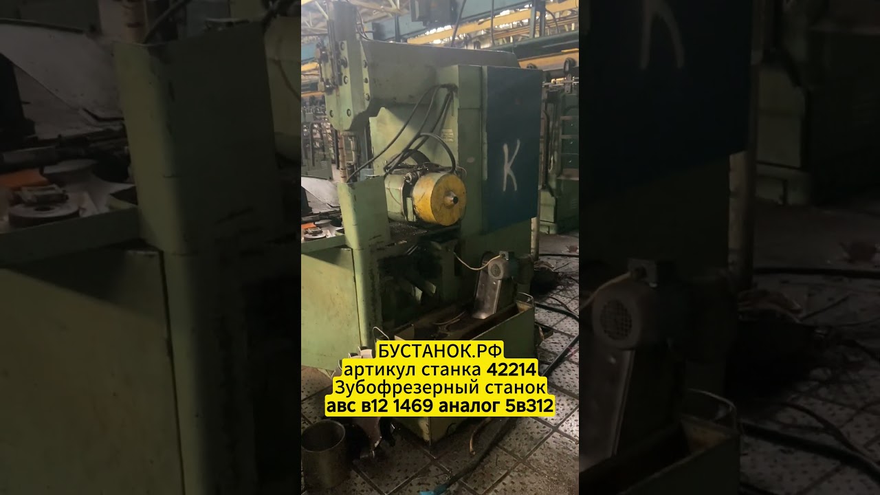 Зубофрезерный станок авс в12 1469 аналог 5в312 артикул станка 42214