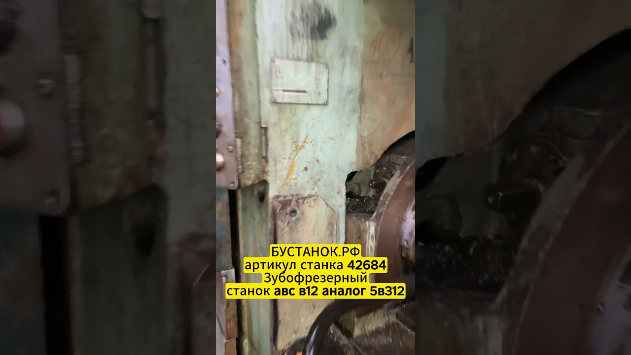 Зубофрезерный станок авс в12 аналог 5в312 артикул станка 42684