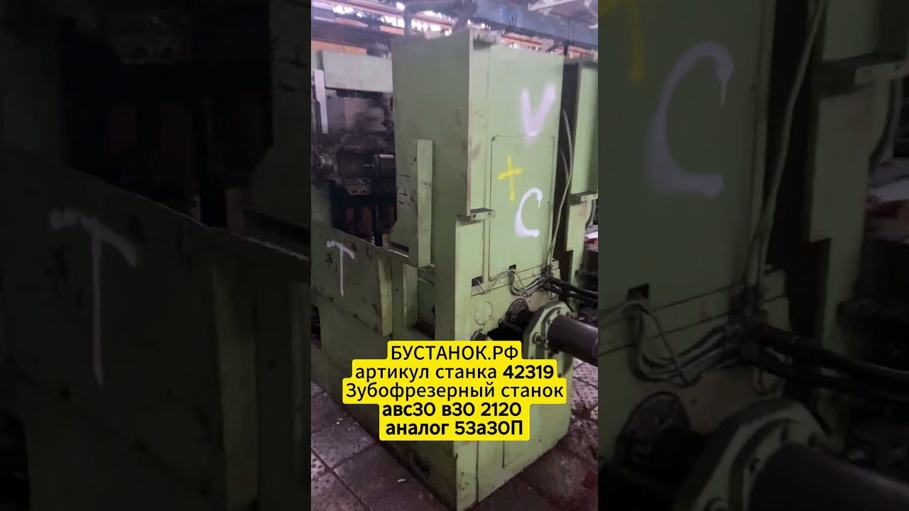 Зубофрезерный станок авс30 в30 2120 аналог 53а30п артикул станка 42319