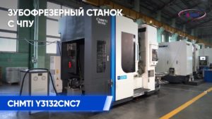 Зубофрезерный станок с ЧПУ CHMTI Y3132CNC7 | Обзор и демонстрация работы станка на производстве