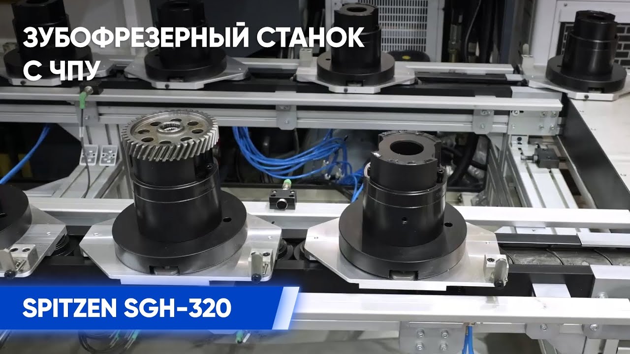 Зубофрезерный станок с ЧПУ SPITZEN SGH 320  Обзор возможностей станка