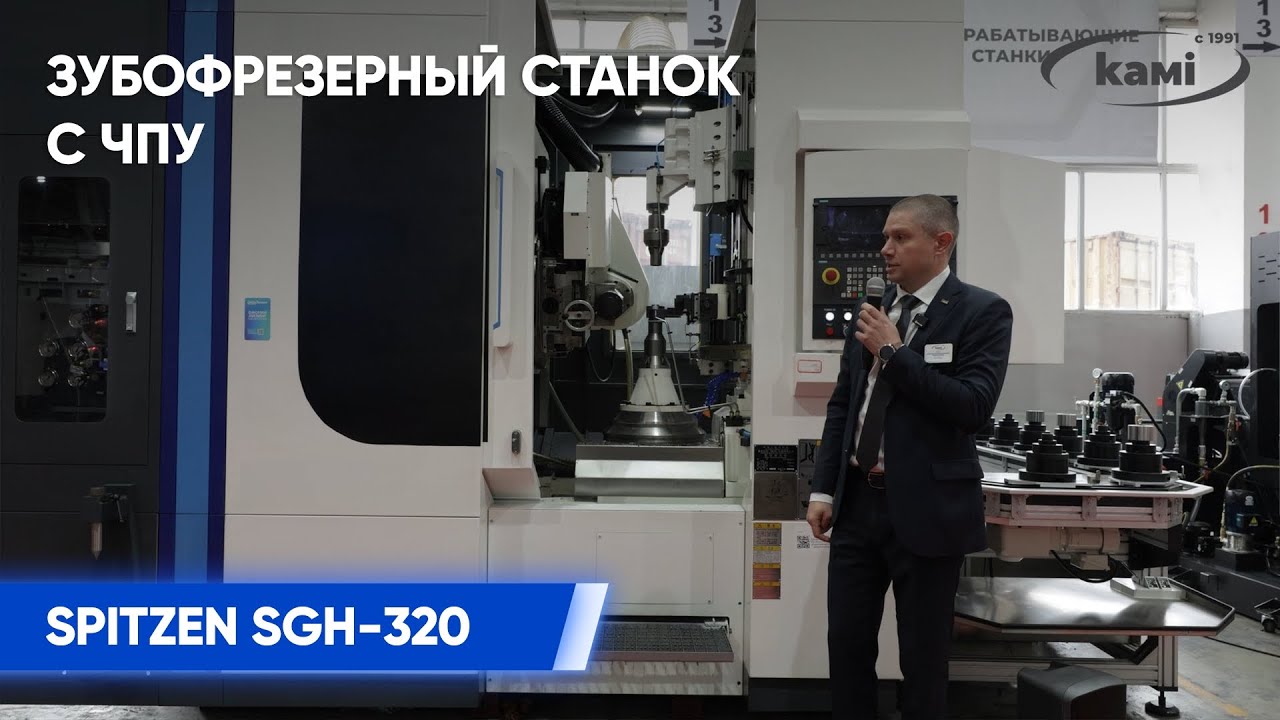 Зубофрезерный станок с ЧПУ SPITZEN SGH 320