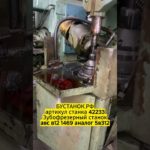 Зубофрезерный станокавс в12 1469 аналог 5в312 артикул станка 42233