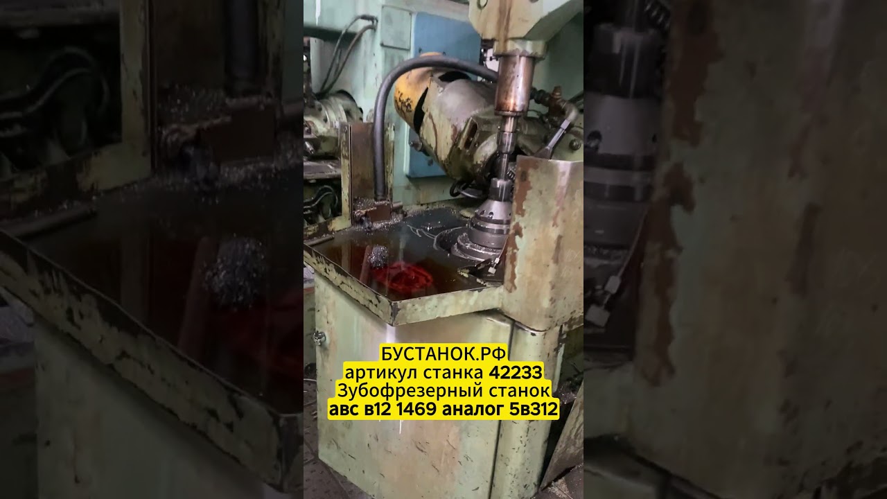 Зубофрезерный станокавс в12 1469 аналог 5в312 артикул станка 42233