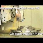 Зубофрезерный вертикальный станок с ЧПУ Gleason Pfauter P 1600