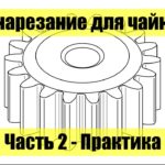 Зубонарезание-практика. Часть 2