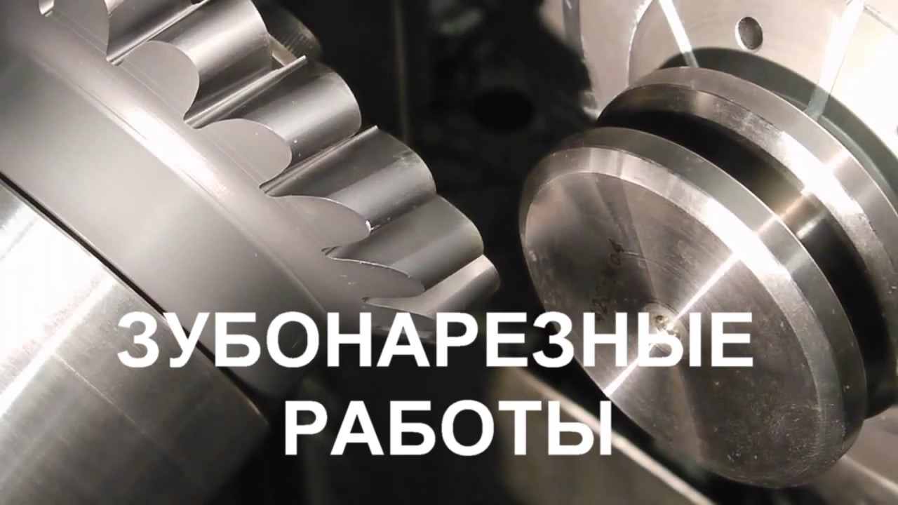 Зубонарезные работы