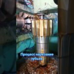 Зуборезка. Вал-шестерня от башни экскаватора #gear #metalworking #cnc