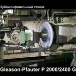 Зубошлифовальный станок Gleason Pfauter P 2000 G