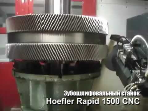 Зубошлифовальный станок Hoefler Rapid 1500 CNC