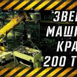 Зверь машина  200 тонный кран VS 40 тонный станок или как грузят  станки #onutube