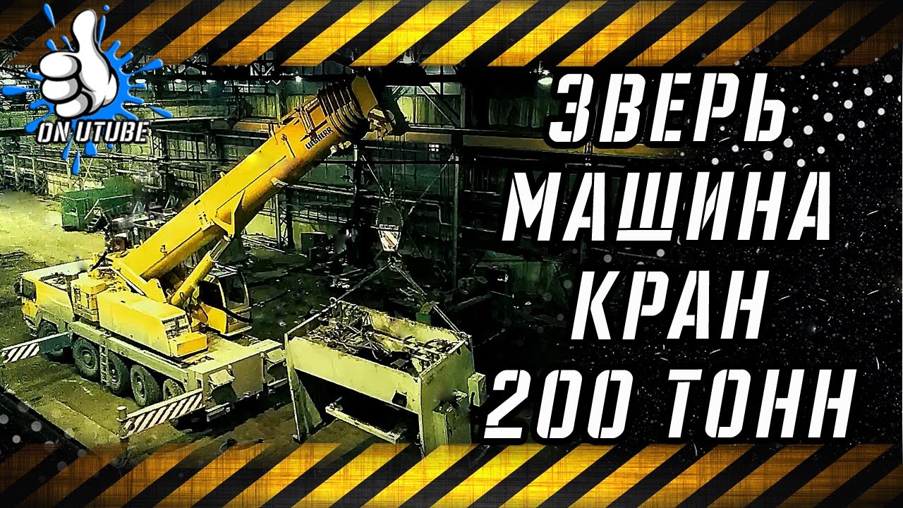 Зверь машина  200 тонный кран VS 40 тонный станок или как грузят  станки #onutube