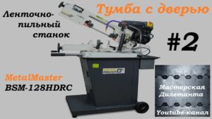 ahoot.ru | Эксклюзив! BSM-128HDRC от MetalMaster. Дверь на станке это проблема! Собираем тумбу...