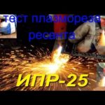 что может плазморез ресанта ИПР 25