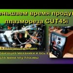 доработка источника плазменной резки CUT45i