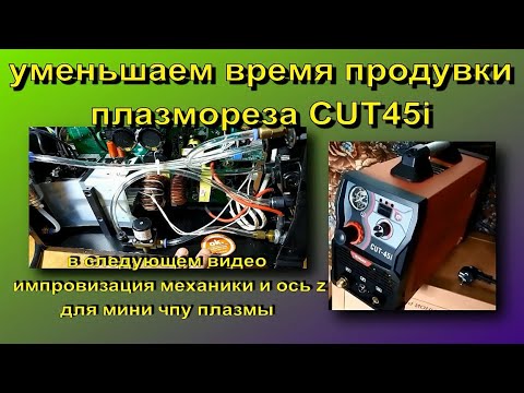 доработка источника плазменной резки CUT45i