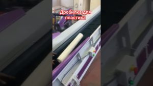 дробилка для пластика #дробилка #пластиковыебутылки #пэт #