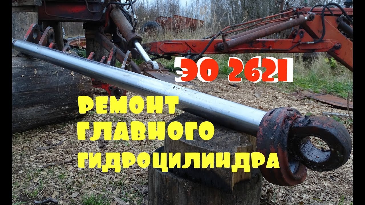 экскаватор ЭО 2621 (ЮМЗ 6)/ремонт гидроцилиндра подъёма стрелы