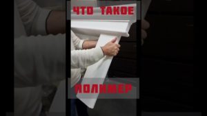 фасадный декор. Что такое полимер?