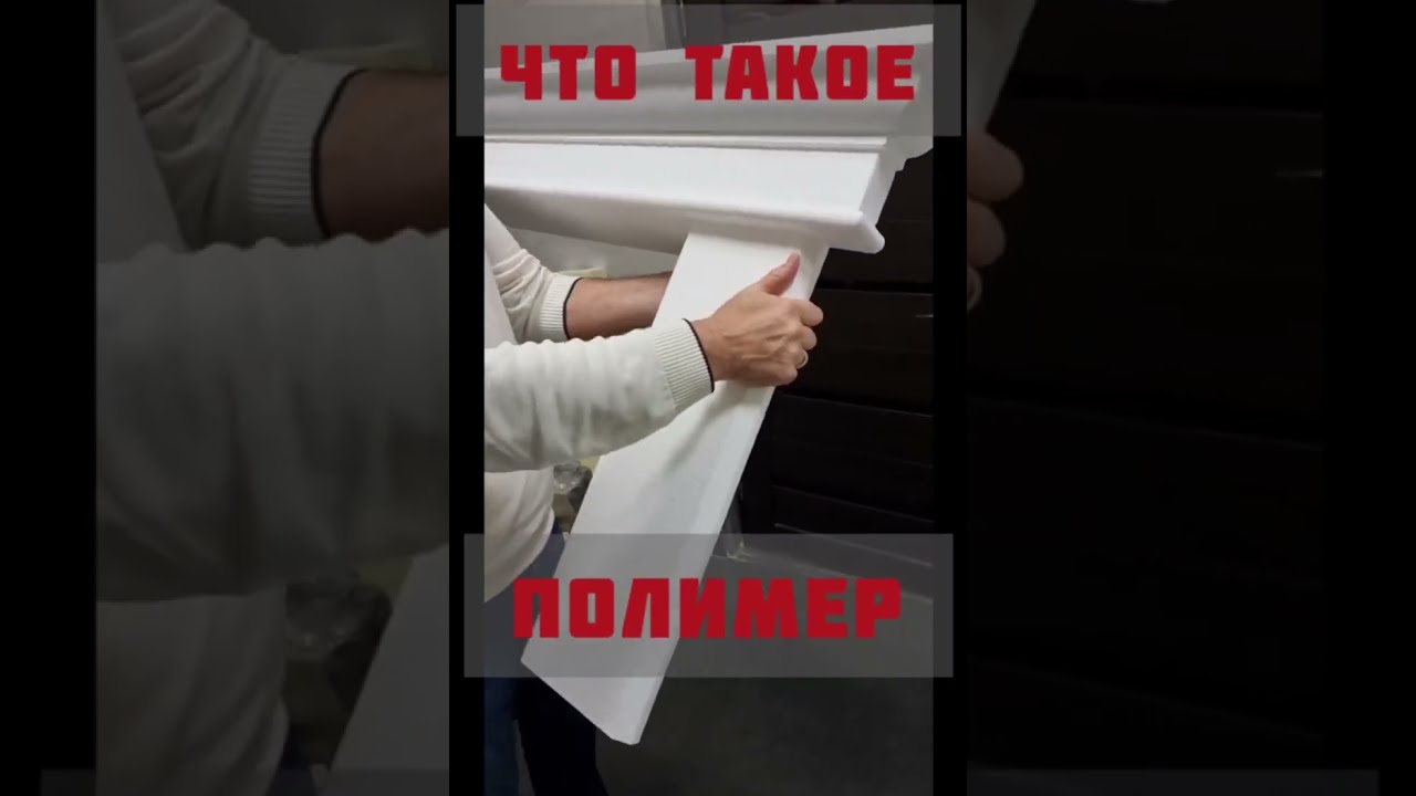 фасадный декор. Что такое полимер?