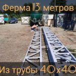 ферма 13 м. из трубы 40х40