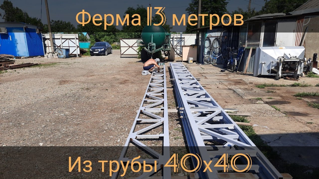 ферма 13 м. из трубы 40х40