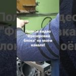 фрезеровка блока #автосервис #лермонтов #эталон #токарь #расточка #шлифовка
