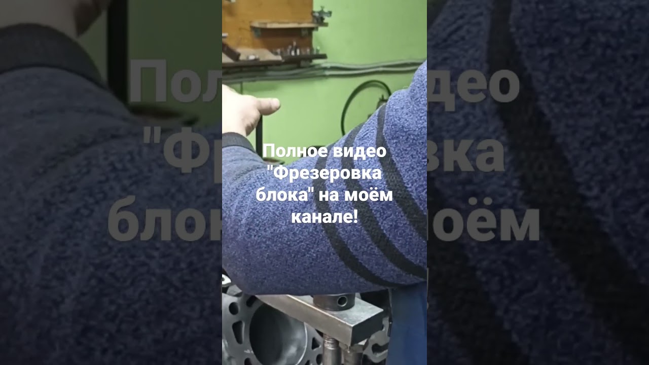фрезеровка блока #автосервис #лермонтов #эталон #токарь #расточка #шлифовка