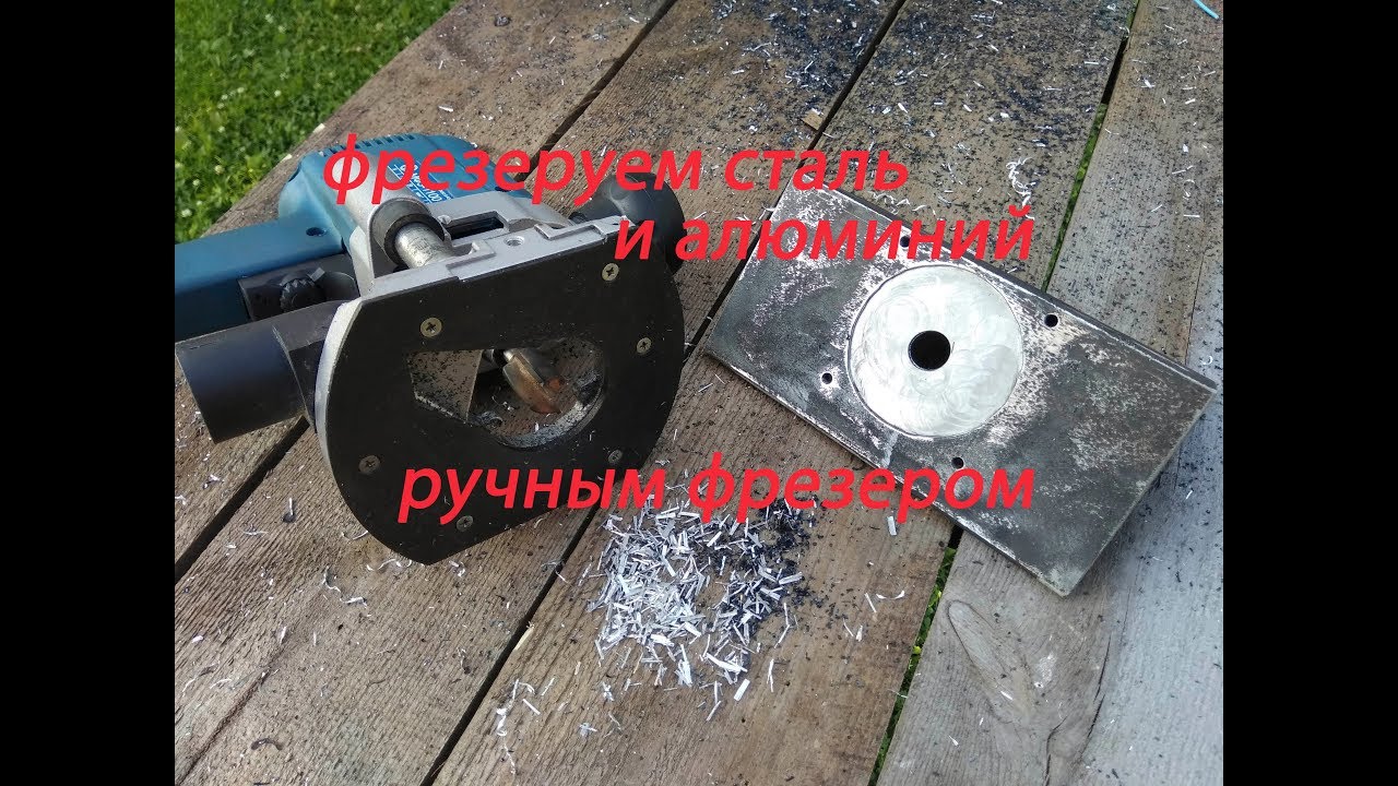 фрезеровка металла и алюминия ручным фрезером