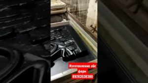 изготовление форм из АБС пластика