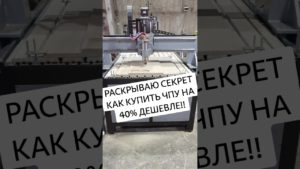 как купить Фрезерные станки с ЧПУ с 40% скидкой по секретной технологии! #рекомендации #рек #станок