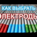 как правильно выбрать электроды для сварки ЧТОБЫ НЕ ПРОЖЕЧЬ ВСЕ ЧТО ВАРИТЕ